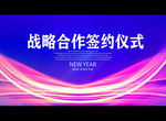 战略合作签约仪式