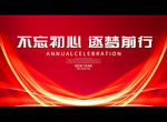 不忘初心 逐梦前行