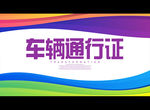 车辆通行证