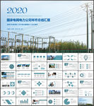 国家电网年终工作汇报PPT模板