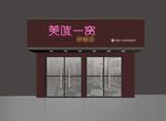 美味一窝门头