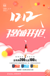 双1212提前开抢海报