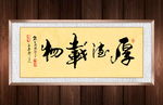 厚德载物书法作品