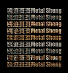 金属腐蚀效果字