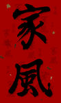 书法家风