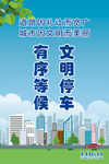 文明停车