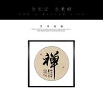 禅书法字