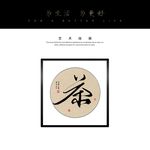 茶书法字毛笔字