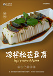 皮蛋拌豆腐
