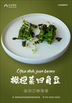 橄榄菜四角豆