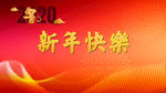 2020年新春快乐大展板