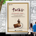 中西结合海报灯箱展板展架装饰画