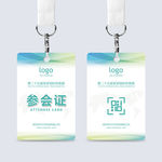通用参会证