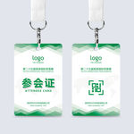 通用参会证