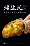 烤生蚝