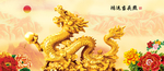 金龙送福