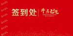 年会活动现场签到主题背景