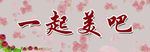 一起美吧