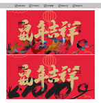 鼠年吉祥