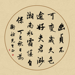 书法毛笔字