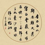 书法毛笔字