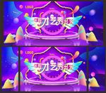 梦想舞台 电子屏 表演