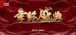 年会 年会背景 2019 20