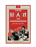 人才招聘海报 好人才
