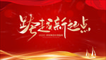 跨越新起点