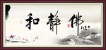 和静佛