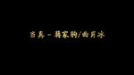 当真歌词pr模板