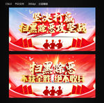 扫黑除恶