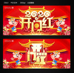 2020开门红