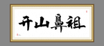 开山鼻祖