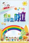 我是小学生啦