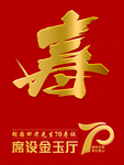 寿宴