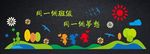 幼儿园或中小学班级文化墙黑板报