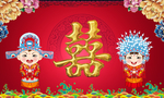 喜庆婚礼舞台背景