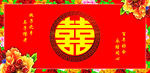 喜字