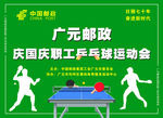 邮政职工运动会海报