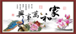 家和万事兴