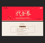 代金劵