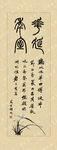书法字画