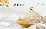 新中式金色麋鹿电视背景墙