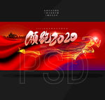 领跑2020