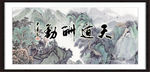 天道酬勤