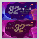 32周年