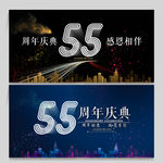 55周年