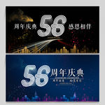 56周年