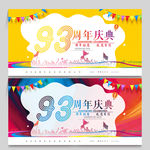 93周年